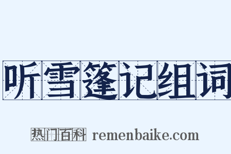 听雪篷记组词是什么意思的图片